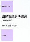 新民事訴訟法講義 (有斐閣大学双書) 貞一郎， 中野、 正裕， 鈴木; 馨， 松浦