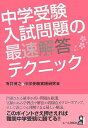 中学受験 入試問題の最速解答テクニック (YELL books) 博之，有井 中学受験実践研究会