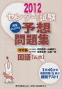 センター試験完全オリジナル予想問題集国語「古典」 〔2012〕 武田 博幸 河合塾