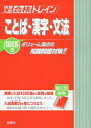 中学入試　合格トレイン国語2　ことば・漢字・文法