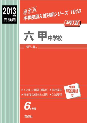 六甲中学校 2013年度受験用 赤本1018 (中学校別入試対策シリーズ)