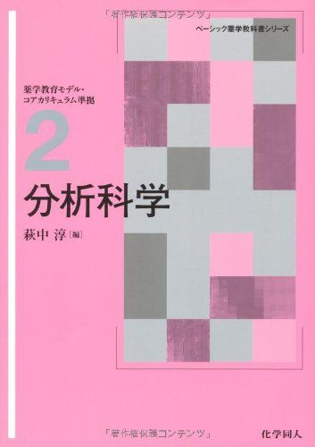 【30日間返品保証】商品説明に誤りがある場合は、無条件で弊社送料負担で商品到着後30日間返品を承ります。ご満足のいく取引となるよう精一杯対応させていただきます。※下記に商品説明およびコンディション詳細、出荷予定・配送方法・お届けまでの期間について記載しています。ご確認の上ご購入ください。【インボイス制度対応済み】当社ではインボイス制度に対応した適格請求書発行事業者番号（通称：T番号・登録番号）を印字した納品書（明細書）を商品に同梱してお送りしております。こちらをご利用いただくことで、税務申告時や確定申告時に消費税額控除を受けることが可能になります。また、適格請求書発行事業者番号の入った領収書・請求書をご注文履歴からダウンロードして頂くこともできます（宛名はご希望のものを入力して頂けます）。■商品名■分析科学 (ベーシック薬学教科書シリーズ) 淳， 萩中■出版社■化学同人■著者■淳 萩中■発行年■2007/10/01■ISBN10■4759812520■ISBN13■9784759812527■コンディションランク■非常に良いコンディションランク説明ほぼ新品：未使用に近い状態の商品非常に良い：傷や汚れが少なくきれいな状態の商品良い：多少の傷や汚れがあるが、概ね良好な状態の商品(中古品として並の状態の商品)可：傷や汚れが目立つものの、使用には問題ない状態の商品■コンディション詳細■書き込みありません。古本ではございますが、使用感少なくきれいな状態の書籍です。弊社基準で良よりコンデションが良いと判断された商品となります。水濡れ防止梱包の上、迅速丁寧に発送させていただきます。【発送予定日について】こちらの商品は午前9時までのご注文は当日に発送致します。午前9時以降のご注文は翌日に発送致します。※日曜日・年末年始（12/31〜1/3）は除きます（日曜日・年末年始は発送休業日です。祝日は発送しています）。(例)・月曜0時〜9時までのご注文：月曜日に発送・月曜9時〜24時までのご注文：火曜日に発送・土曜0時〜9時までのご注文：土曜日に発送・土曜9時〜24時のご注文：月曜日に発送・日曜0時〜9時までのご注文：月曜日に発送・日曜9時〜24時のご注文：月曜日に発送【送付方法について】ネコポス、宅配便またはレターパックでの発送となります。関東地方・東北地方・新潟県・北海道・沖縄県・離島以外は、発送翌日に到着します。関東地方・東北地方・新潟県・北海道・沖縄県・離島は、発送後2日での到着となります。商品説明と著しく異なる点があった場合や異なる商品が届いた場合は、到着後30日間は無条件で着払いでご返品後に返金させていただきます。メールまたはご注文履歴からご連絡ください。