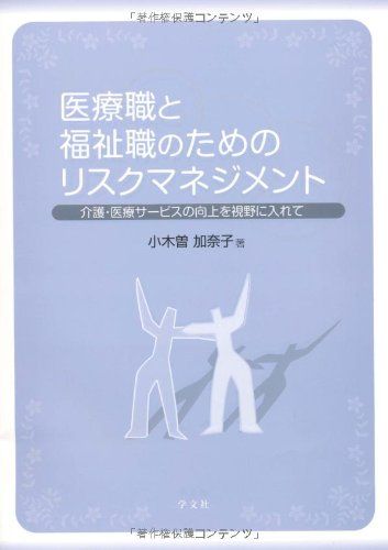 医療職と福祉職のためのリスクマネジメント―介護・医療サービスの向上を視野に入れて [単行本] 小木曽 加奈子