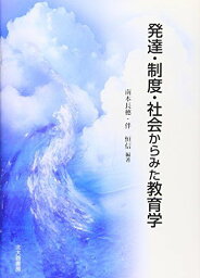 発達・制度・社会からみた教育学 [単行本] 南本 長穂; 伴 恒信