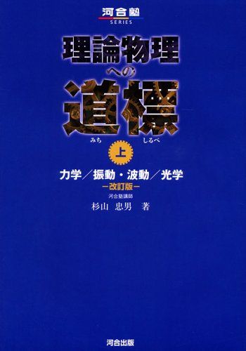 理論物理への道標 上 力学/振動 波動/光学 (河合塾シリーズ) 杉山 忠男