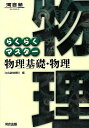 らくらくマスター物理基礎・物理 (河合塾シリーズ) 河合塾物理科