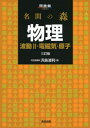 名問の森物理 (波動2・電磁気・原子) (河合塾シリーズ) 浜島 清利