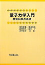 量子力学入門: 物質科学の基礎 単行本 敏春，星野 信久，藤間 了，田村 聡士，古門 寿生，浅田