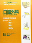 一般臨床家、口腔外科医のための口腔外科ハンドマニュアル'08 (別冊 ザ・クインテッセンス) [単行本（ソフトカバー）] 日本口腔外科学会、 瀬戸 ?一、 福田 仁一、 古田 勲、 栗田 賢一、 野間 弘康; 朝波 惣一郎