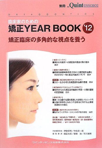 臨床家のための矯正YEAR BOOK &#039;12 (別冊 ザ・クインテッセンス) [単行本（ソフトカバー）] 伊藤 学而、 中島 榮一郎、 槇 宏太郎、 齋藤 功; 市川 和博