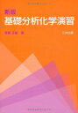 【30日間返品保証】商品説明に誤りがある場合は、無条件で弊社送料負担で商品到着後30日間返品を承ります。ご満足のいく取引となるよう精一杯対応させていただきます。※下記に商品説明およびコンディション詳細、出荷予定・配送方法・お届けまでの期間について記載しています。ご確認の上ご購入ください。【インボイス制度対応済み】当社ではインボイス制度に対応した適格請求書発行事業者番号（通称：T番号・登録番号）を印字した納品書（明細書）を商品に同梱してお送りしております。こちらをご利用いただくことで、税務申告時や確定申告時に消費税額控除を受けることが可能になります。また、適格請求書発行事業者番号の入った領収書・請求書をご注文履歴からダウンロードして頂くこともできます（宛名はご希望のものを入力して頂けます）。■商品名■基礎分析化学演習■出版社■三共出版■著者■■発行年■■ISBN10■4782706022■ISBN13■9784782706022■コンディションランク■可コンディションランク説明ほぼ新品：未使用に近い状態の商品非常に良い：傷や汚れが少なくきれいな状態の商品良い：多少の傷や汚れがあるが、概ね良好な状態の商品(中古品として並の状態の商品)可：傷や汚れが目立つものの、使用には問題ない状態の商品■コンディション詳細■わずかに書き込みあります。その他概ね良好。わずかに書き込みがある以外は良のコンディション相当の商品です。水濡れ防止梱包の上、迅速丁寧に発送させていただきます。【発送予定日について】こちらの商品は午前9時までのご注文は当日に発送致します。午前9時以降のご注文は翌日に発送致します。※日曜日・年末年始（12/31〜1/3）は除きます（日曜日・年末年始は発送休業日です。祝日は発送しています）。(例)・月曜0時〜9時までのご注文：月曜日に発送・月曜9時〜24時までのご注文：火曜日に発送・土曜0時〜9時までのご注文：土曜日に発送・土曜9時〜24時のご注文：月曜日に発送・日曜0時〜9時までのご注文：月曜日に発送・日曜9時〜24時のご注文：月曜日に発送【送付方法について】ネコポス、宅配便またはレターパックでの発送となります。関東地方・東北地方・新潟県・北海道・沖縄県・離島以外は、発送翌日に到着します。関東地方・東北地方・新潟県・北海道・沖縄県・離島は、発送後2日での到着となります。商品説明と著しく異なる点があった場合や異なる商品が届いた場合は、到着後30日間は無条件で着払いでご返品後に返金させていただきます。メールまたはご注文履歴からご連絡ください。