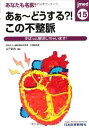 あなたも名医!あぁ~どうする?!この不整脈―ずばっと解決しちゃいます! (jmed) 山下 武志