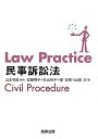 Law Practice民事訴訟法 和彦，山本 悦子，杉山 宏樹，畑 文，山田 明子，安西