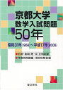 京都大学 数学入試問題50年: 昭和31年(1956)~平成17年(2005) 聖文新社編集部