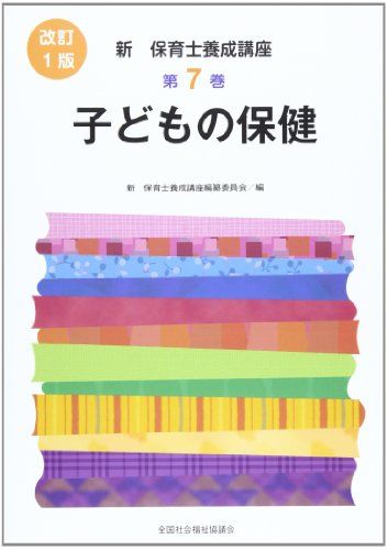 子どもの保健 (新保育士養成講座) 新保育士養成講座編纂委員会