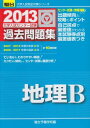 大学入試センター試験過去問題集 2013 地理B (大学入試完全対策シリーズ) 駿台予備学校