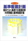 基準看護計画―臨床でよく遭遇する看護診断、共同問題と基準看護計画 島根医科大学医学部附属病院看護部; 幸恵， 新道