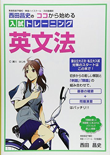 西田昌史の ココから始める入試トレーニング英文法 [単行本（ソフトカバー）] 西田 昌史