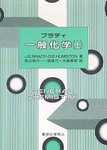 ブラディ一般化学 上  G. E. Humiston、 J. E. Brady、 若山 信行、 大島 泰郎; 一国 雅巳