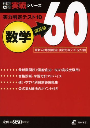 実力判定テスト10 【数学 偏差値60】 実戦形式テスト全10回 (高校入試 実戦シリーズ) 東京学参 編集部