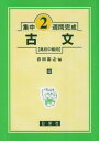 古文 高校中級用 (集中2週間完成シリーズ42) 単行本 春田 裕之