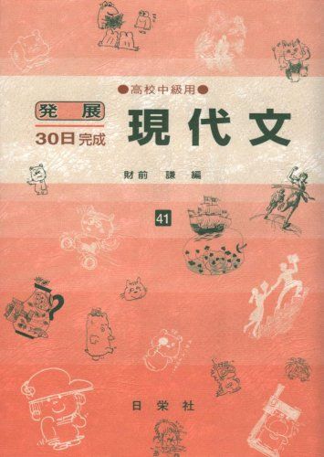 楽天参考書専門店 ブックスドリーム現代文 高校中級用 41 （発展30日完成シリーズ） [ハードカバー] 財前 謙