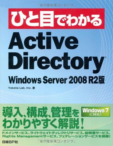 ひと目 ACTIVE DIRECTORY WINDOWS SERVER 2008 R2版 (ひと目でわかるシリーズ) 横田 秀之