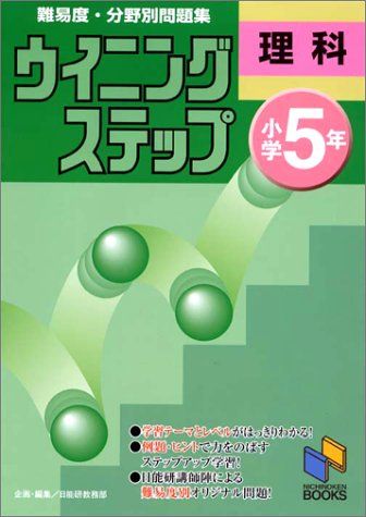 ウイニングステップ 小学5年 理科 (ウイニングステップシリーズ) 単行本（ソフトカバー） 日能研教務部