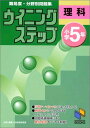 ウイニングステップ 小学5年 理科 (ウイニングステップシリーズ)  日能研教務部