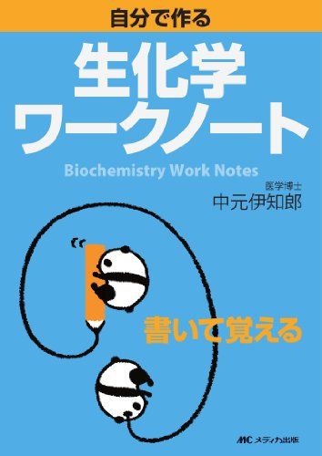 楽天参考書専門店 ブックスドリーム自分で作る生化学ワークノート―書いて覚える [単行本] 伊知郎，中元