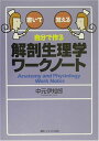 楽天参考書専門店 ブックスドリーム自分で作る解剖生理学ワークノート [単行本] 中元 伊知郎