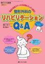 整形外科のリハビリテーションQ&A: 豊富な写真でナースのお悩みスッキリ解決! (整形外科看護2009年秋季増刊) [単行本] 田上光男; 西塔進