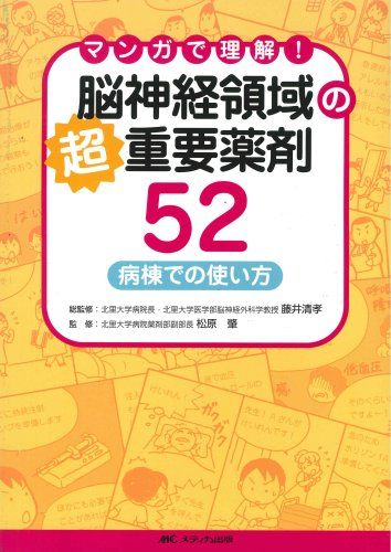 脳神経領域の超重要薬剤52-マンガで理解! 藤井 清孝