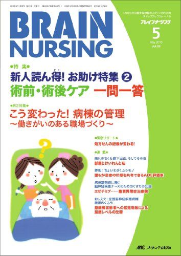 ブレインナーシング 26巻5号 [単行本]