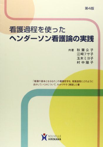 看護過程を使ったヘンダーソン看護論の実践 [単行本] 公子，