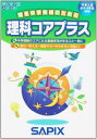 理科コアプラス: 中学入試小5・6年生対象 (サピックスメソ