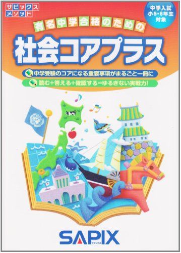 サピックスメソッド社会コアプラス―中学入試小5・6年生対象