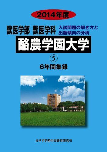 獣医学部獣医学科酪農学園大学 2014年度―獣医学群獣医学類6年間集録 (私立大学別獣医学科入試問題の解き方と出題傾向の分析) みすず学苑中央教育研究所