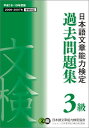 日本語文章能力検定 3級 過去問題集〈平成18・19年度版〉 日本語文章能力検定協会; 日本漢字能力検定協会