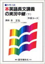 英語長文読解講義の実況中継 下 本 正弘