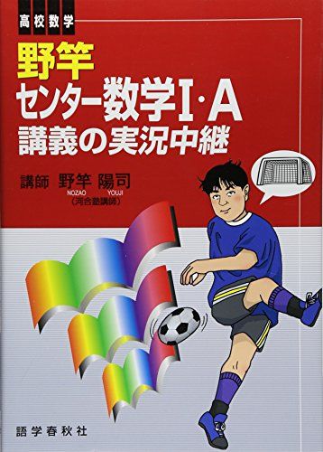 野竿センター数学I A講義の実況中継 単行本 野竿 陽司