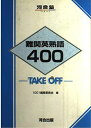 難関英熟語400