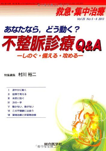 救急・集中治療 13年5・6月号 25ー5・6 あなたなら，どう動く?不整脈診療Q&amp;A 村川 裕二