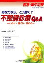 救急・集中治療 13年5・6月号 25ー5・6 あなたなら，どう動く?不整脈診療Q&amp;A 村川 裕二