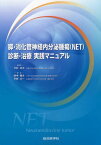 膵・消化管神経内分泌腫瘍(NET)診断・治療実践マニュアル 平田公一; 田中雅夫