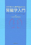 初学者から専門医までの腎臓学入門 日本腎臓学会編集委員会