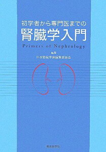 初学者から専門医までの腎臓学入門 日本腎臓学会編集委員会