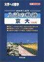 入試の軌跡/京大 2005年入試用 (軌跡シリーズ) 大学への数学編集部