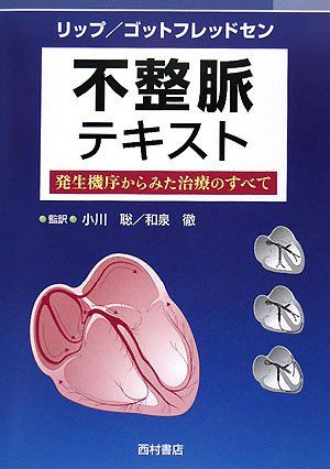 不整脈テキスト―発生機序からみた