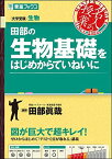 田部の生物基礎をはじめからていねいに (東進ブックス 名人の授業) [単行本（ソフトカバー）] 田部 眞哉